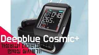 딥블루코스믹"deepblue"cosmic+" 다이빙 시계 최고의 가성비!! 언박싱 실사용기 "4K"