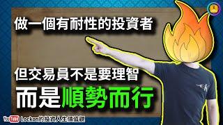 【LK投資術】做一個有耐性的投資者但交易員不是要理智而是順勢而行