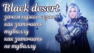  Сезон бдо  Заточка бдо  black desert 2023 гайд для новичков 