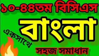 10-44তম বিসিএস বাংলা প্রশ্ন সমাধান | বিসিএস প্রস্তুতি |