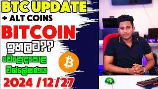 BTC ඉහලට ??? වෙළෙඳපොළ විශ්ලේෂණය 2024/12/27 BITCOIN + ALT COINS Live UpdateTA by ROG