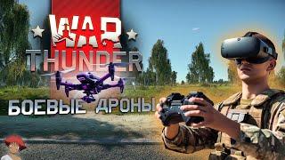 Обновление | FPV дроны в War Thunder!