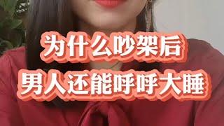 为什么吵架后，男人还能呼呼大睡 #家庭婚姻情感 #周小鹏