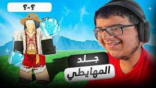 جلد مهايطي يقول انه ملك الثلج  شوفو وش سويت فيه  بلوكس فروت / blox fruit