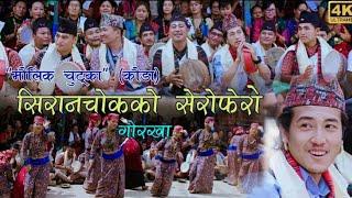 New Kauda (Chutka) Song 2076/2019   सिरानचोकको सेरोफेरो# Ganesh Gurung#Dip Gurung