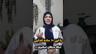با این ۱۰ غذا دیگه سرطان نمیگیری/موادغذایی ضد سرطان#shorts#shorts_video