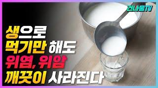 이것을 먹기만 해도 위염,위암이 사라져요. 위에 좋은 음식들