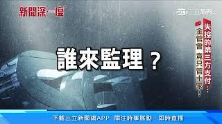 日產數十萬個虛擬帳號 「第三方支付」失控｜三立新聞網 SETN.com