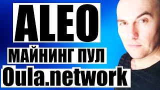 Как Майнить Aleo в HiveOS на Майнинг Пуле Oula Network (для новичков)