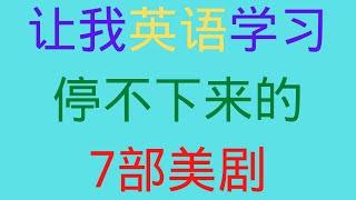 第21期【美剧推荐】7部让我一口气看很多很多集&最适合提高英语的美剧/美国电视节目推荐