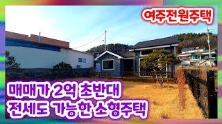 [매매완료] 이천 생활권 여주전원주택 금사면에 위치한 2억 초반 소형주택 매매 전세도 가능