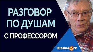Владимир Волков. Разговор по душам с профессором