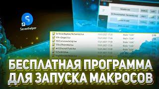 БЕСПЛАТНАЯ ПРОГА для ЗАПУСКА МАКРОСОВ | Seven Helper | Rust, Rainbow six siege, Калибр, PUBG...