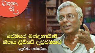 "ප්‍රේමයේ මන්දහාසිණි" ගීතය ලිව්වේ දඬුවමකට | Mathaka Pada - Gemunu Jayantha With Kularatne Ariyawansa