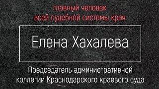 Кто такая судья Елена Хахалева?