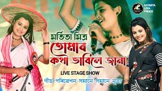 তোমাৰ কথা ভাবিলে জানা by মৰ্মিতা মিত্ৰ | Tumar Kotha Vabile Jana | Marmita Mitra | Live Stage Show |