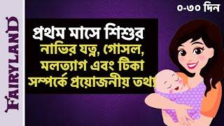 প্রথম মাসে শিশুর নাভির যত্ন, গোসল/স্নান, মলমূত্রত্যাগ এবং টিকা | শিশুর বেড়ে ওঠা