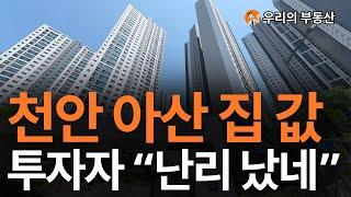 천안 아산 집 값, 지금 이거 맞나요? 앞으로 천안 아산 부동산은 이렇게 됩니다 [부동산 아파트 집 값 전망]