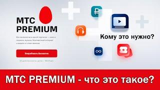 МТС PREMIUM - что это такое? Тариф или подписка? Что даёт и сколько стоит?