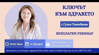 Безплатен уебинар „Ключът към здравето“ - воден от Гузал Тажибаева
