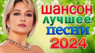 ШАНСОН 2024 КЛАССНЫЕ ПЕСНИ  Музыка Шансон 2024 Новинки