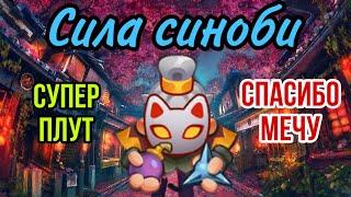 RUSH ROYALE | СУПЕР ПЛУТ | СПАСИБО МЕЧУ | СИЛА СИНОБИ | ДЛЯ ТЕХ У КОГО НЕТ СИЛЬНОГО ДД | СОВЕТУЮ |