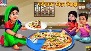 गरीबाचा मोठा पिझ्झा | Gareebacha motha pizza | Marathi Stories | Marathi Story | Moral Moral Stories