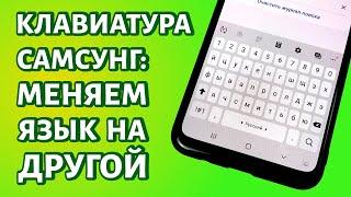 Как поменять язык на клавиатуре Самсунг или добавить новый