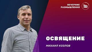 Вечерние размышления | Тема: Освящение | Михаил Козлов 24.03.2024