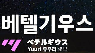 [일본어노래방] 베텔기우스 | ベテルギウス, BETELGEUSE - Yuuri 유우리 「한국어 & 일본어」