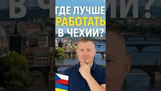 Где лучше всего работать в Чехии: преимущества официальной работы. #emigrantcz #работавчехии #чехия