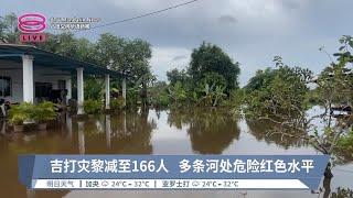 吉打灾黎减至166人  多条河处危险红色水平【2024.09.28 八度空间华语新闻】