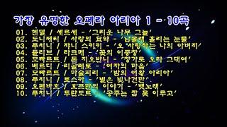 더 클래식 - 가장 유명한 오페라 아리아 1 - 10곡