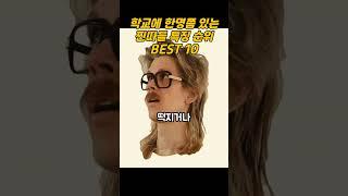 학교에 한명쯤 있는 찐따들 특징 순위 BEST 10