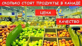 СКОЛЬКО СТОЯТ ПРОДУКТЫ В КАНАДЕ / ЦЕНА / КАЧЕСТВО