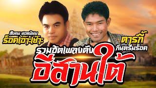 รวมฮิตเพลงดังอีสานใต้ | ดาร์กี้ กันตรึมร็อค & สังคม ยอดนิยม (ร็อคเอ๊าะเย๊าะ)