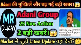 Adani पर अब SEBI के बाद SC का Action Adani power, Adani green, ATGL, AWL, Adani group latest news