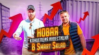 Новое предложение для инвесторов! Инвестиции в бизнес на морских контейнерах Smart Sklad