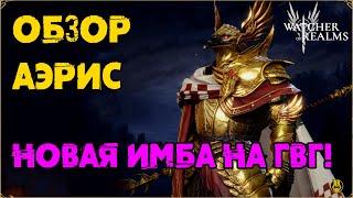 Аэрис обзор / Новая Имба на ГВГ / watcher of realms / WOR