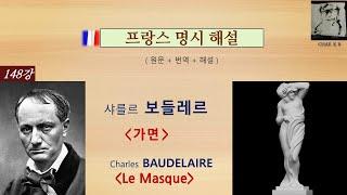 샤를르 보들레르 - 가면 Charles BAUDELAIRE - Le Masque