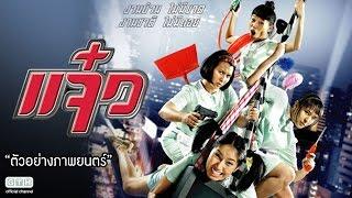 ตัวอย่าง แจ๋ว (Official Trailer)