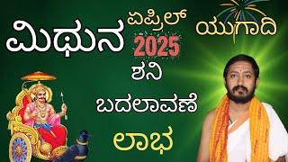 ಮಿಥುನ ರಾಶಿ ಏಪ್ರಿಲ್ 2025 | ಯುಗಾದಿ ಭವಿಷ್ಯ | MITHUNA RASHI BHAVISHYA APRIL 2025 | YUGADI BHAVISHYA