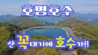 호명호수(Homyeong Lake) I 서울 근교 가 볼만한 곳 l 백두산 천지 닮은 호수l