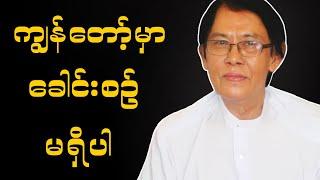 ဆရာချစ်ဦးညို (ကျွန်တော့်မှာခေါင်းစဉ်မရှိပါ)