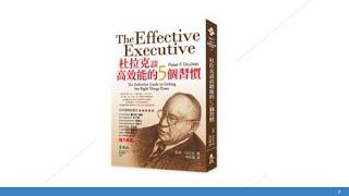 知識工作者的未來，杜拉克50年前就看見了《杜拉克談高效能的5個習慣》| CEO書房 | 20201204