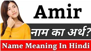 Amir Name Meaning In Hindi | Amir Naam Ka Arth Kya Hai | Amir Ka Arth | Amir Naam Ka Matlab Kya Hota