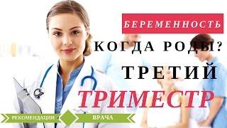 Третий Триместр Беременности. Подготовка к Родам. Когда рожать?