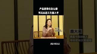 7037380397868518669 产品差异化怎么做？从这三方面入手。女性成长 认知 创业 商业思维 知识付费 鹿大米聊知识创业