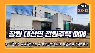 창원 대산면 관리 잘된 전원주택 매매