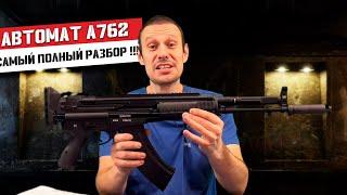 АВТОМАТ А-762 САМЫЙ ДЕТАЛЬНЫЙ ОБЗОР !!!